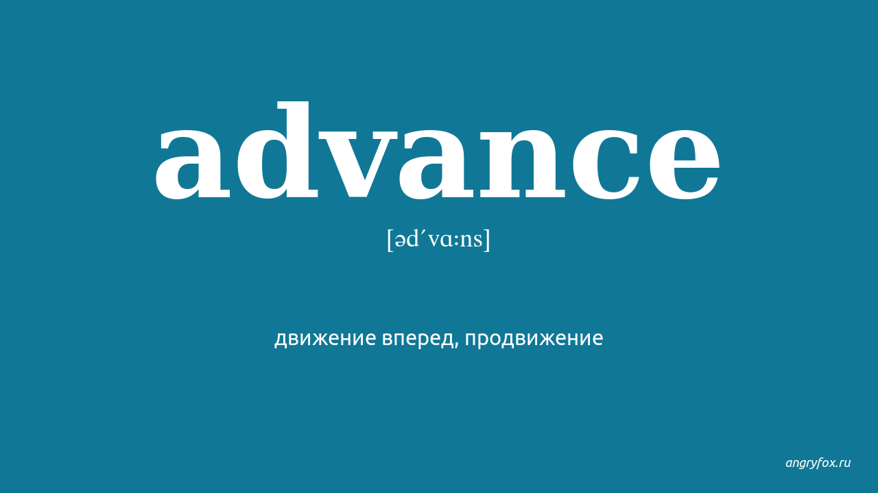 Advance перевод. Advanced перевод на русский. Advancements перевод.