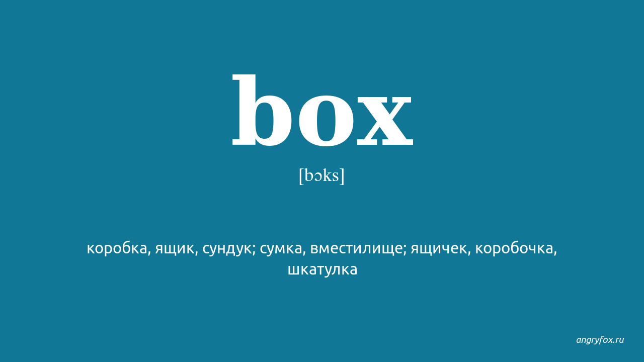 Box транскрипция на русском. Box транскрипция. Коробка на английском с транскрипцией.