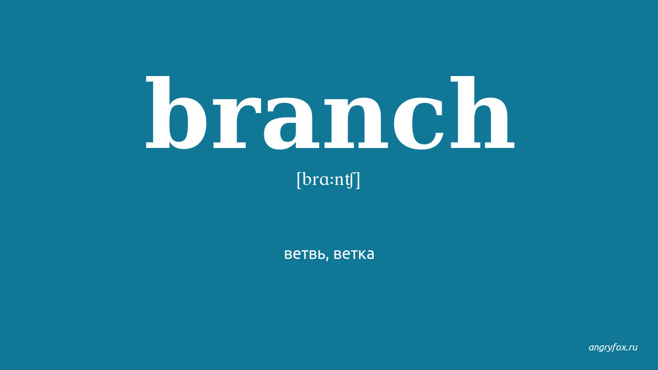 Branch перевод
