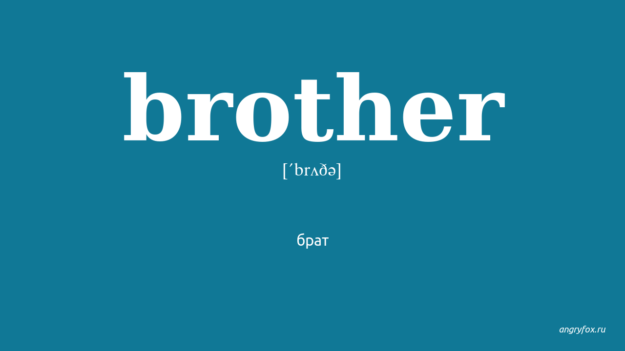 Брату как переводится. Brother транскрипция. Brother английский произношение. Brother транскрипция на английском. Брат транскрипция на английском.