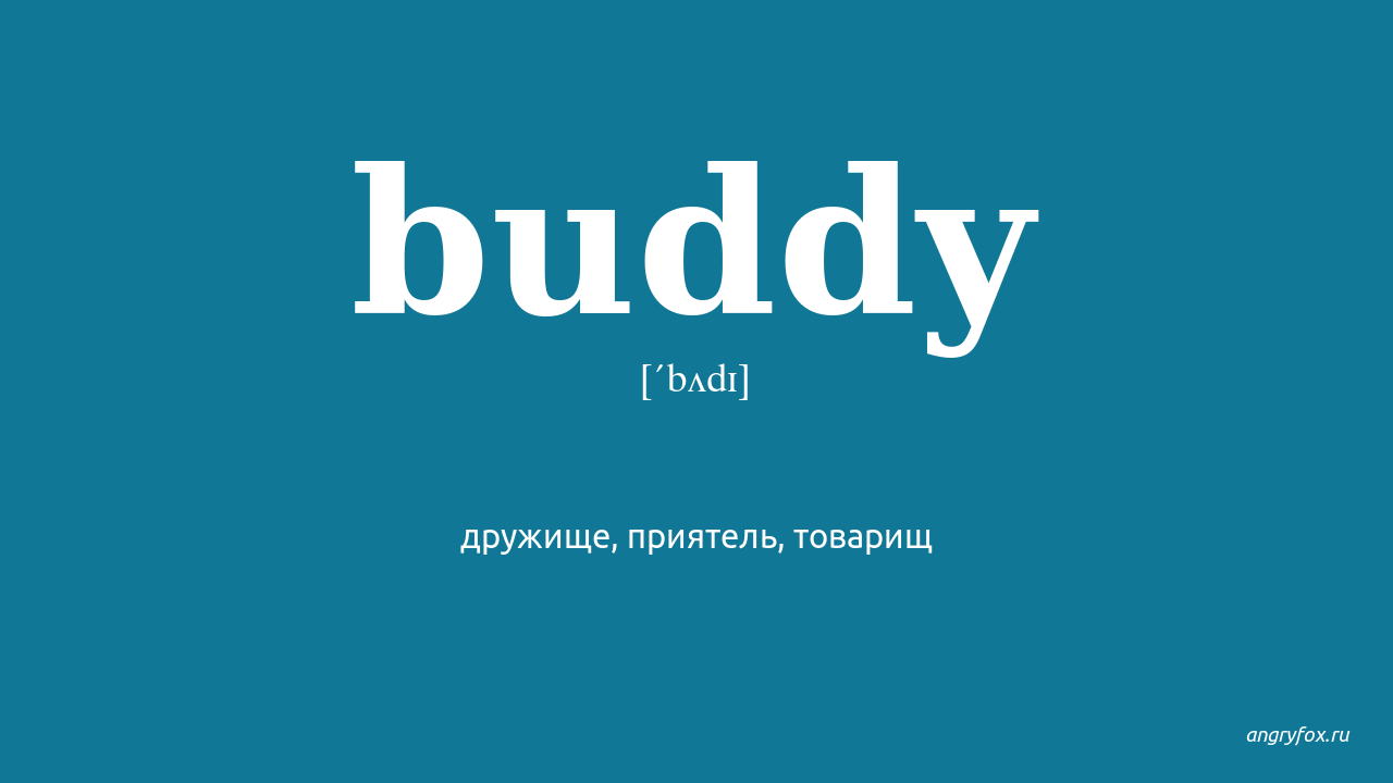 Велком бади. Buddy перевод. Buddy перевод с английского на русский. Бадди товарищ. Картинки Baddy английский.