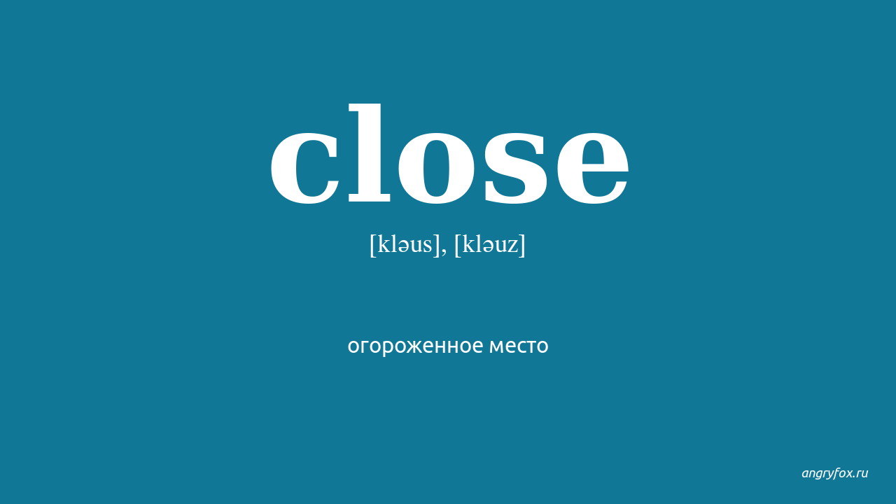 Closing на русском языке