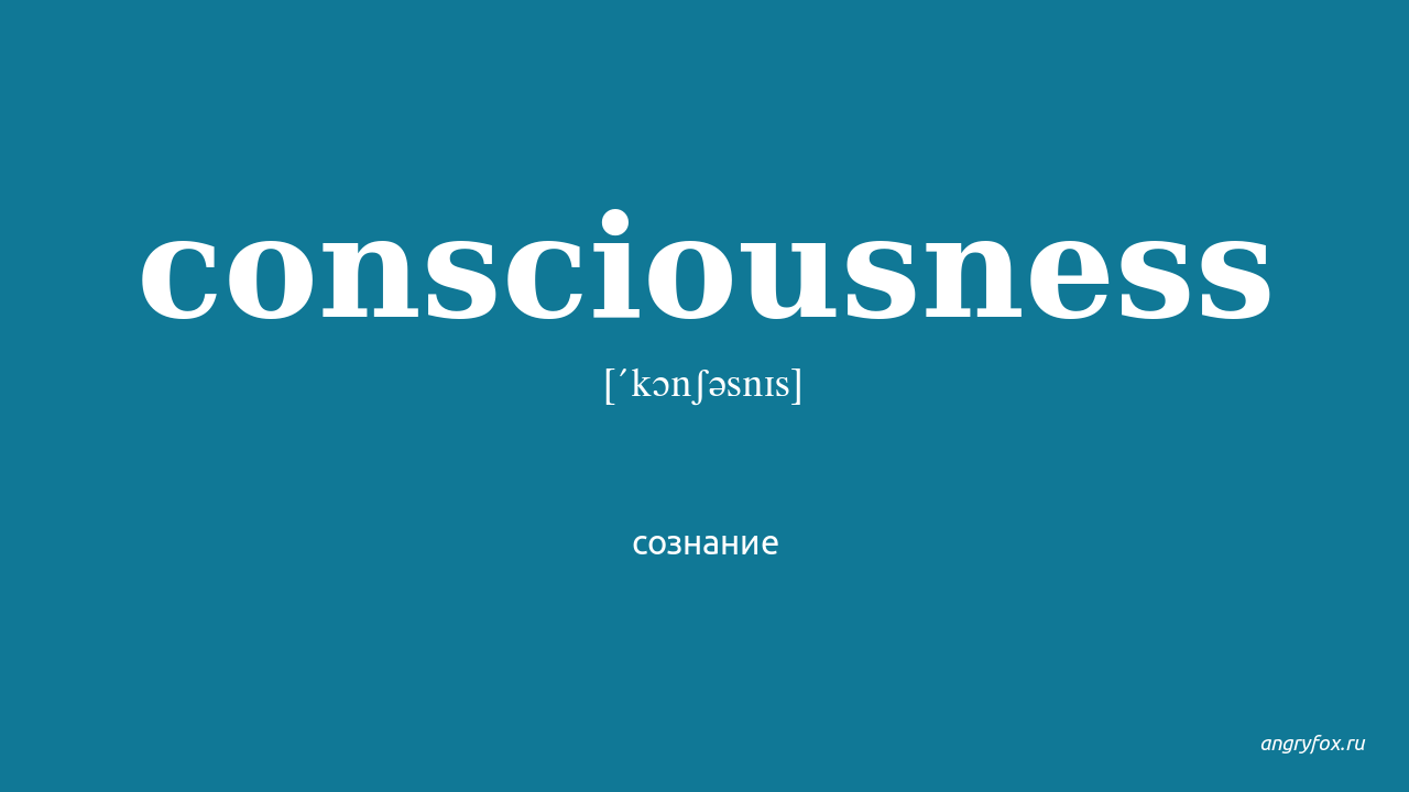 Совесть по английски. Consciousness перевод. Перевод Consciousness на русский с английского. Сознание перевод. Conscience.