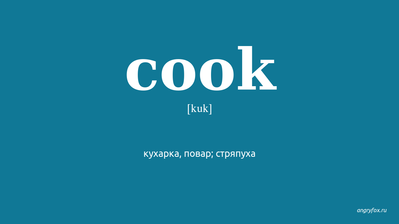 Cook текст