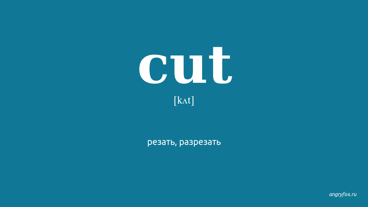 Carving перевод. Cut перевод на русский. To Cut перевод. Cutting перевод. Cut перевод fybvfbwz.