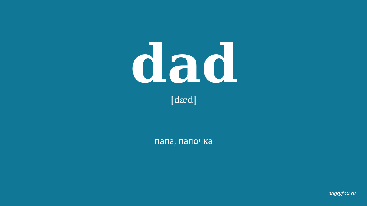 Daddy rus. Dad транскрипция. Dad транскрипция на английском. Транскрипция английского слова dad. Переводчик dad.