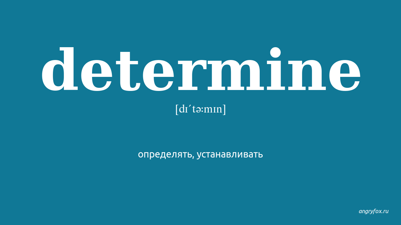 Determine. Determine перевод. Determined перевод.