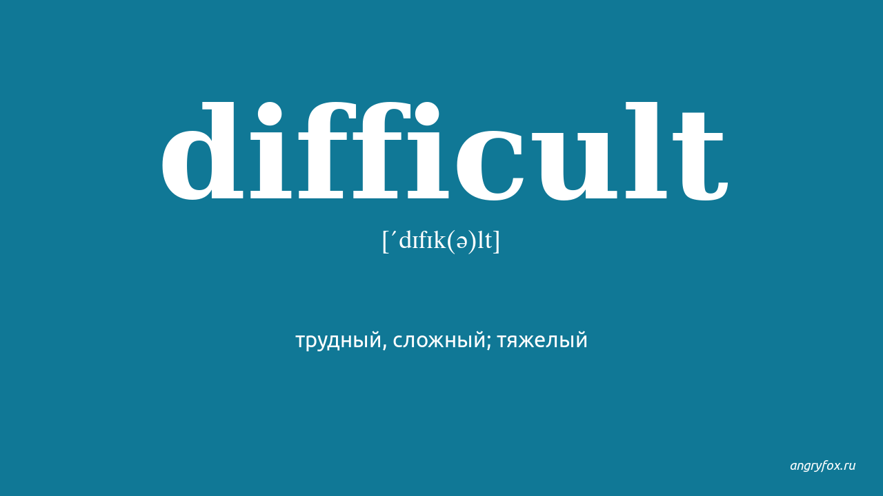 Difficult на русском