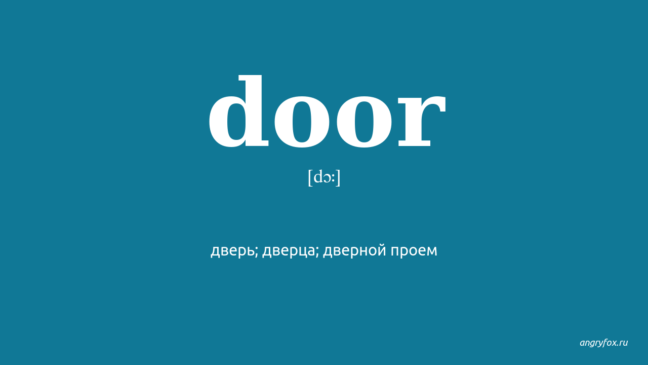 Переведи слово дверь