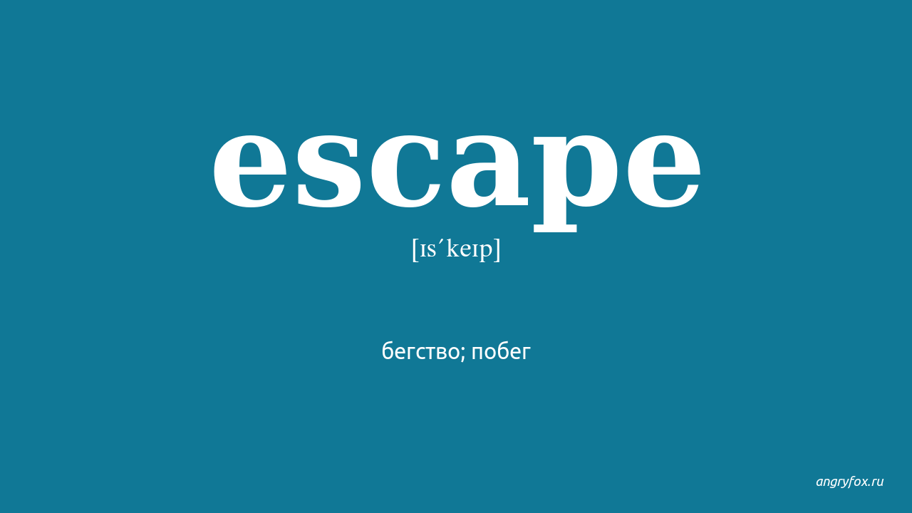 Сбежать перевод. Escape перевод. Escape произношение. Переводчик Escaped. Escepae перевод.