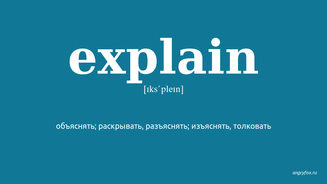 Clarify перевод. Explain. Картинка explain. Explain перевод на русский. Clarifying перевод.