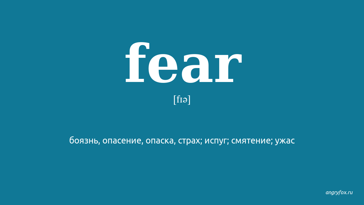 Переводится как страх. Fear перевод. Fear перевод на русский с английского.