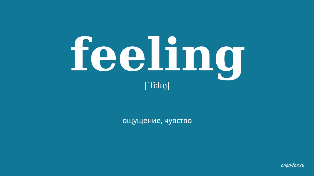 Переводчик feels. Feeling. Филинг перевод с английского. Feeling перевод на русский. Study feelings.