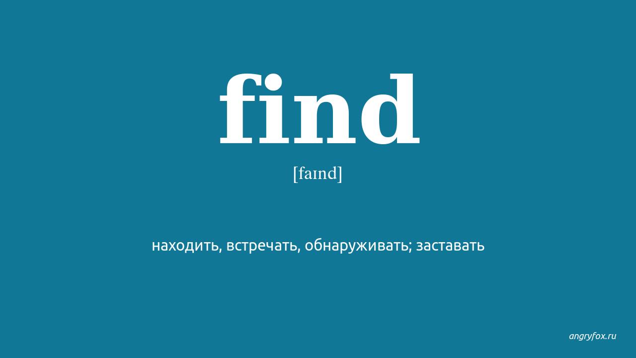 Find me перевести. Find перевод. Found перевод. Find found found перевод. Find with перевод.