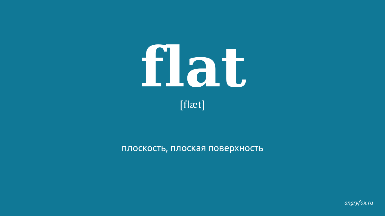 Flat перевести