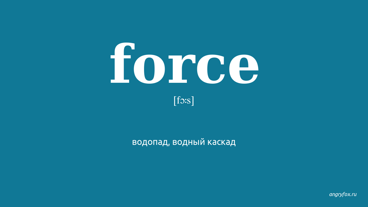 Как переводится сила. Форс. Force Translate. Force перевод на русский.