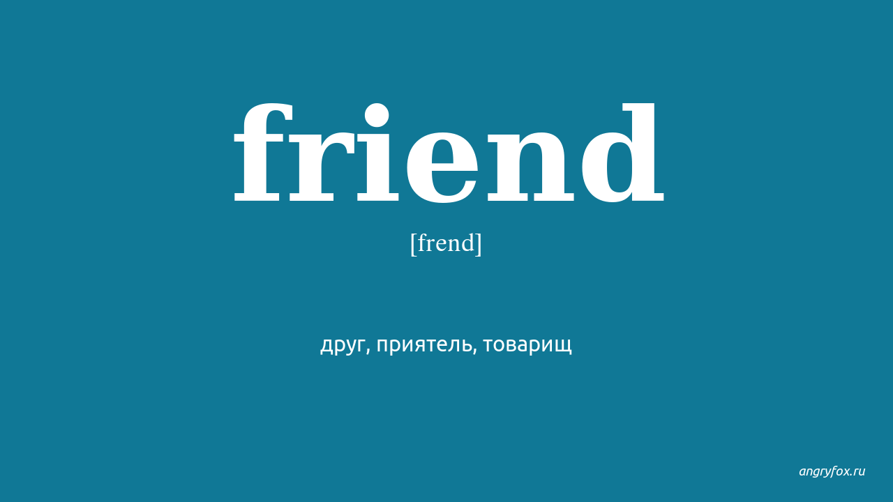Fiend перевод. Friends перевод на русский. Friend перевести на русский. Перевести на русский Frends. Briends перевод.