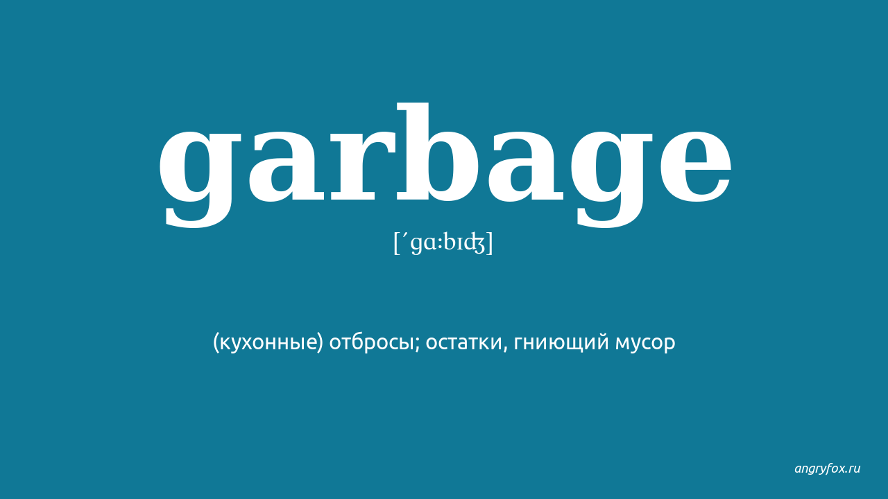 Garbage перевод на русский. Произношение Garbage. Гарбич.
