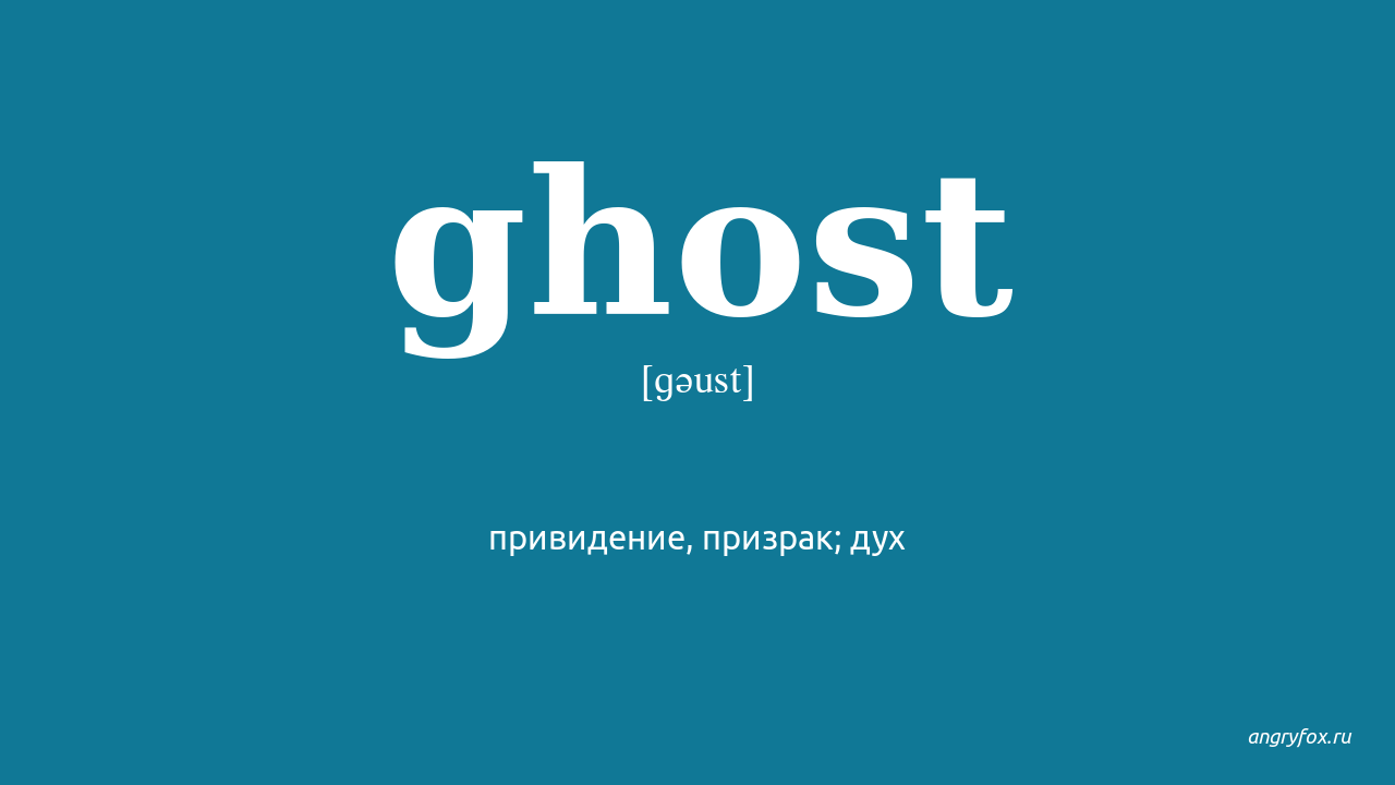 Песня призрак на английском. Ghost транскрипция. Приведение на английском произношение. Транскрипция слова Ghost. Транскрипция английских слов Ghost.