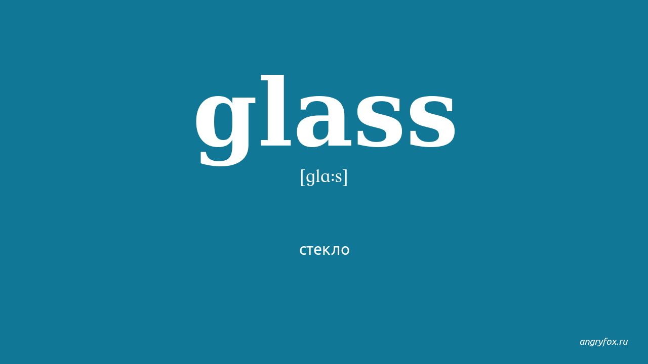 Английское слово стакан. Glass транскрипция. Glass перевод. Glass перевод с английского на русский.
