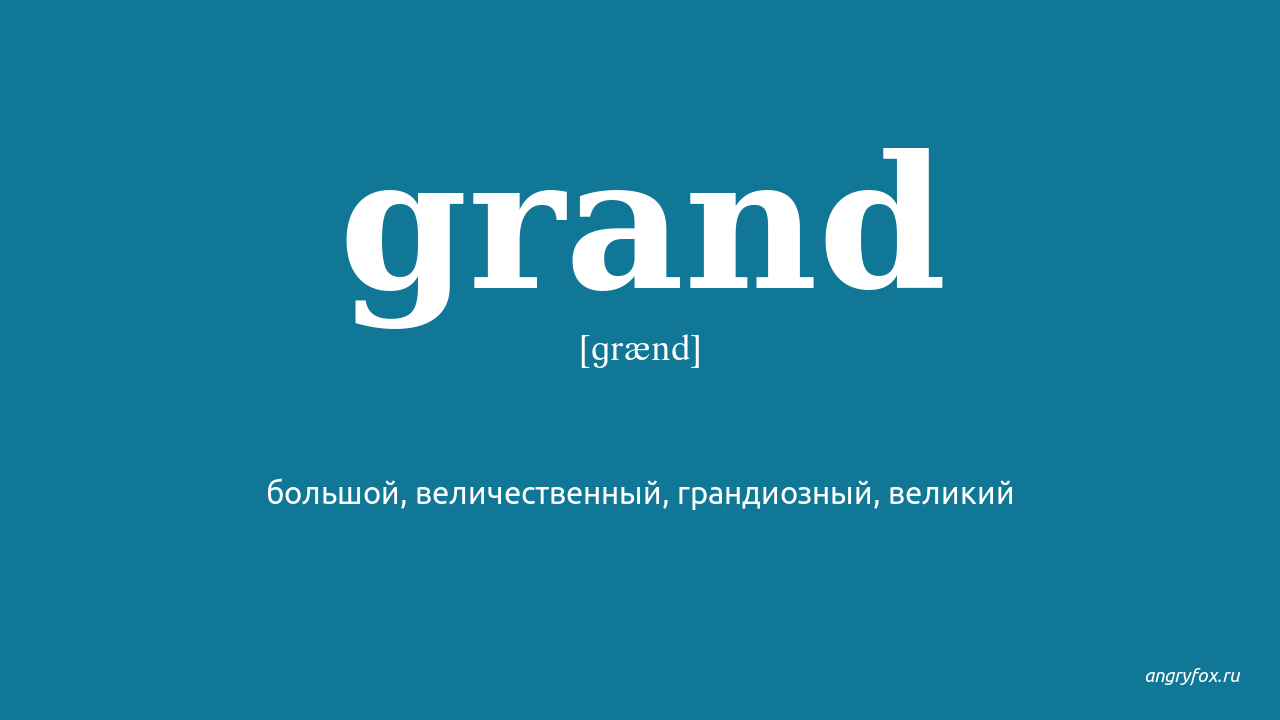 Grand по русски. Grand перевод. Гранд перевод с английского на русский. Переводчик. Гранд это простыми словами.