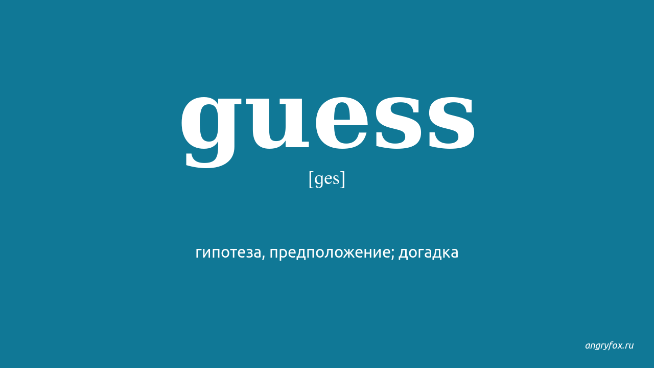 Как переводится guess. Guess как произносится. Guess транскрипция. Guess бренд. Как правильно произносить guess на русском.