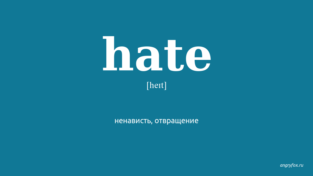 State на английском. Hate перевод. State перевод. Hate перевод на русский с английского. Hating перевод.