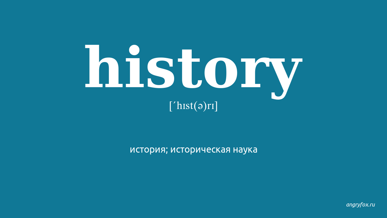 History перевод. Translate History. Как переводится хистори с английского на русский. Как переводится хистори.