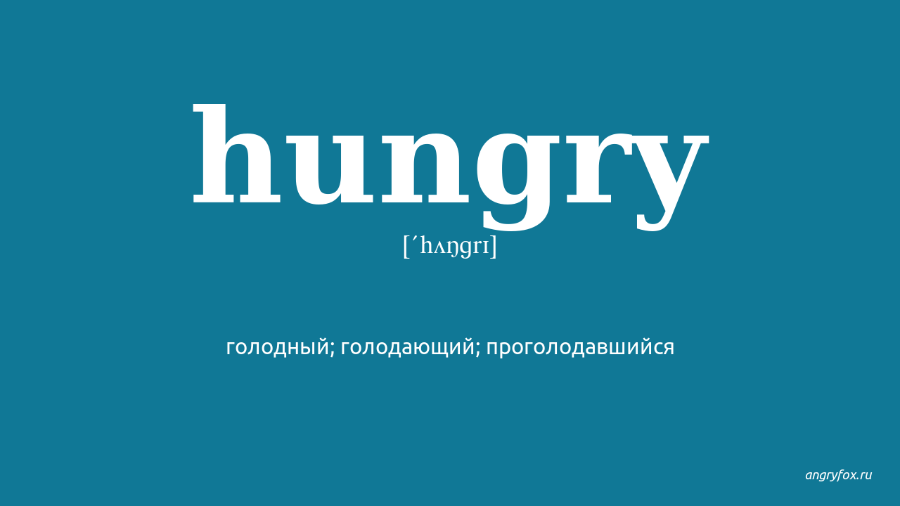 Переведи hungry