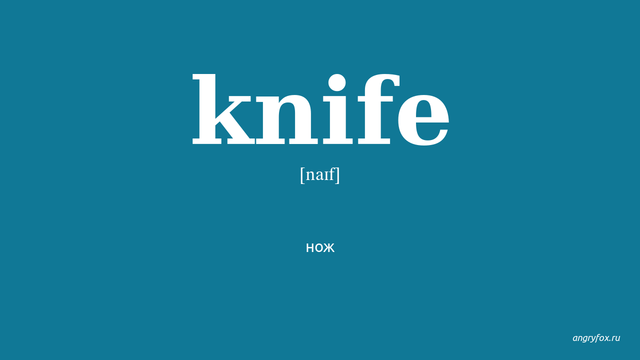 Knife нож транскрипция. Knives транскрипция на английском. Книф. Knife перевод на русский.
