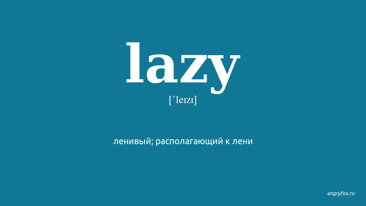 Lazy english. Lazy перевод. Перевести слово lasy. Lazy Lazier. Laziness текст.