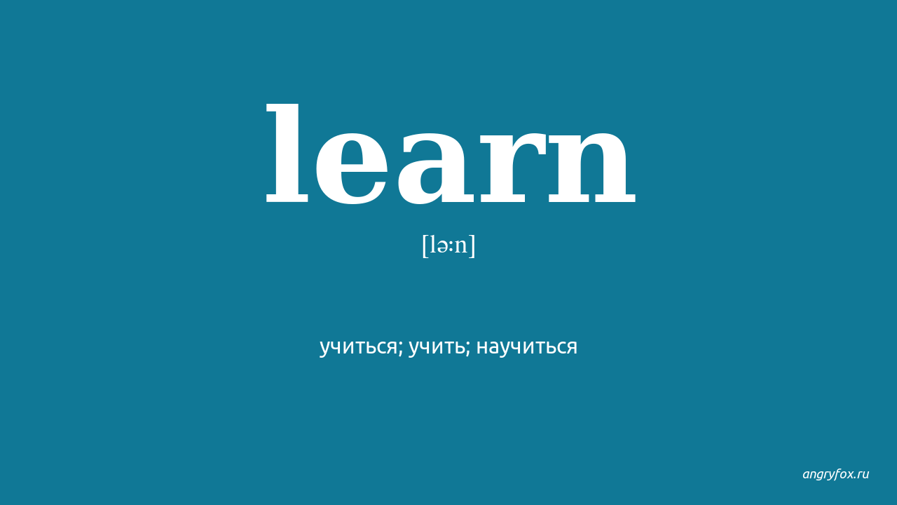 I learnt перевод. Learn перевод. Перевести learn. Learn перевод на русский. Learned перевод на русский.