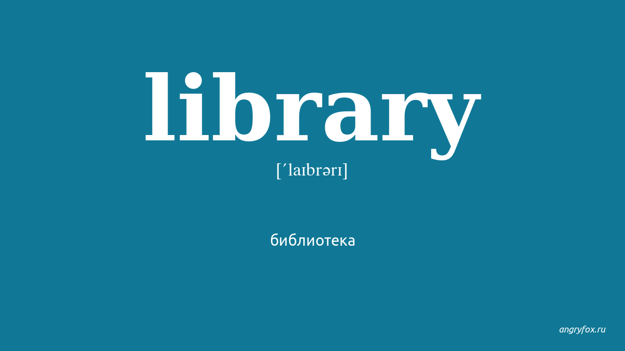 Библиотека перевод на русский