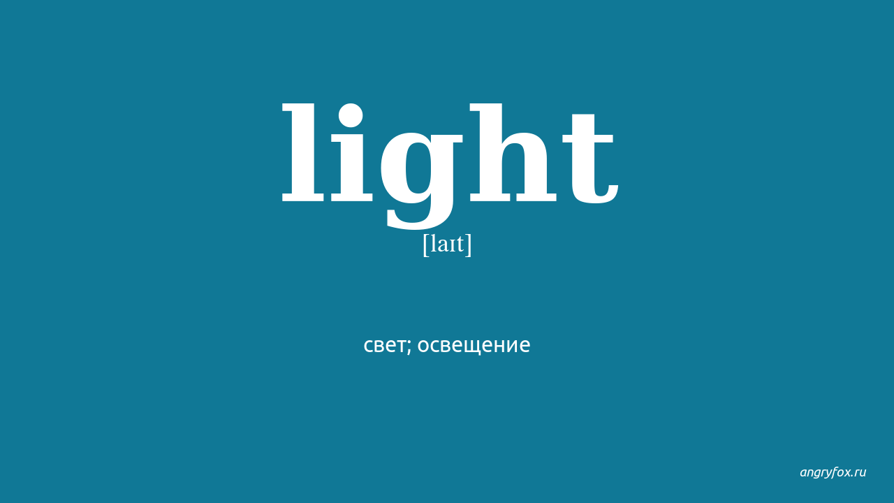 Lighter транскрипция. Light перевод. Light транскрипция. Light перевести на русский.