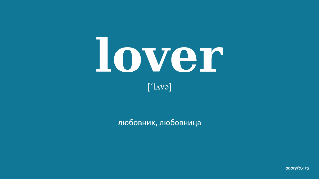 Лове ловер. Lover надпись. Lover перевод. Как переводится Ловер. Ловер s.