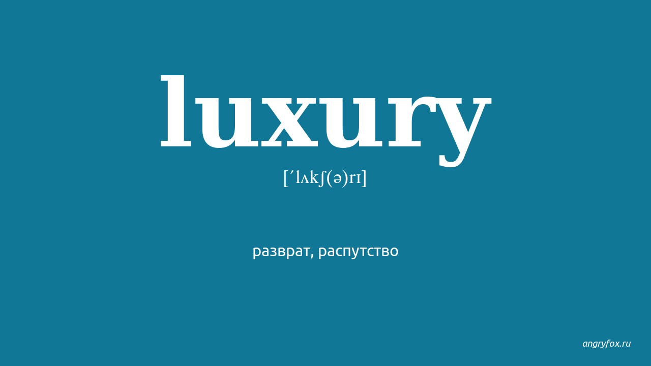 Luxury перевод на русский