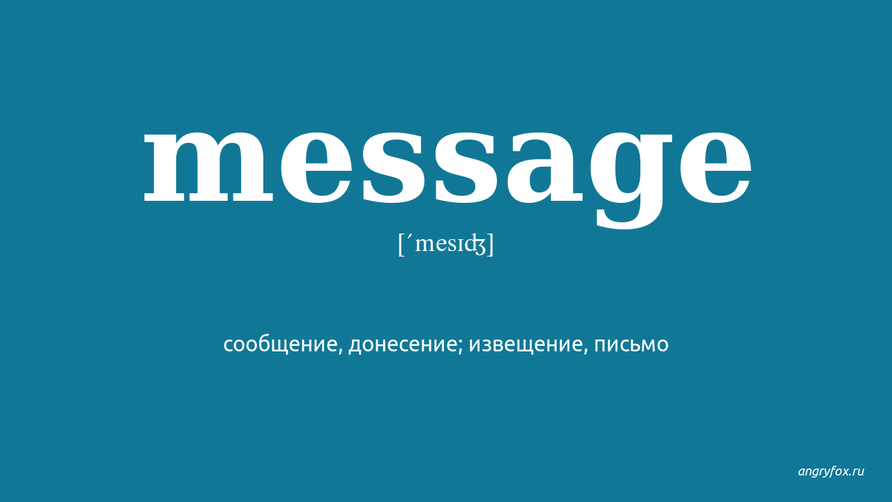 Messages перевод на русский язык
