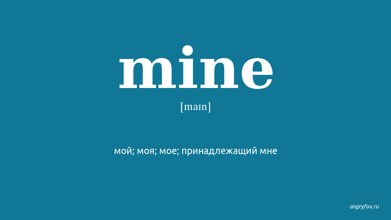 Как переводится mining. Mine перевод на русский. Mine перевод с английского. Переводчик с английского на русский мина. Mining перевод.
