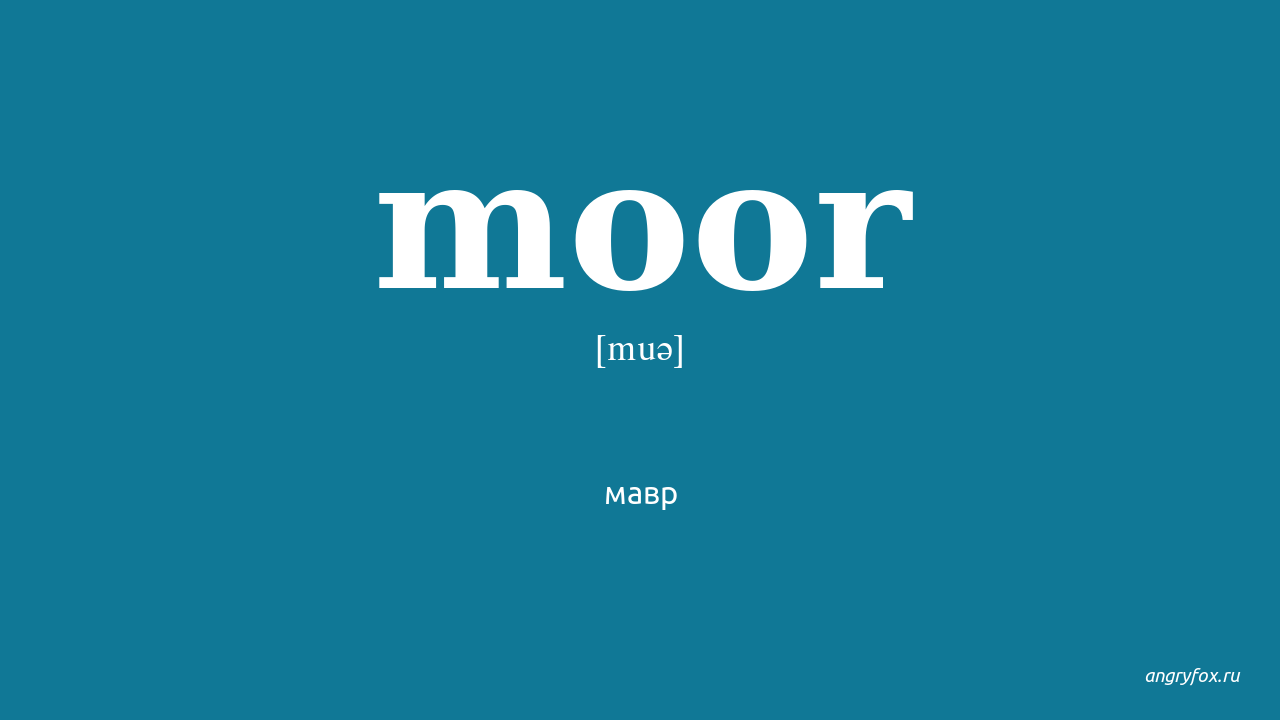 Moor перевод