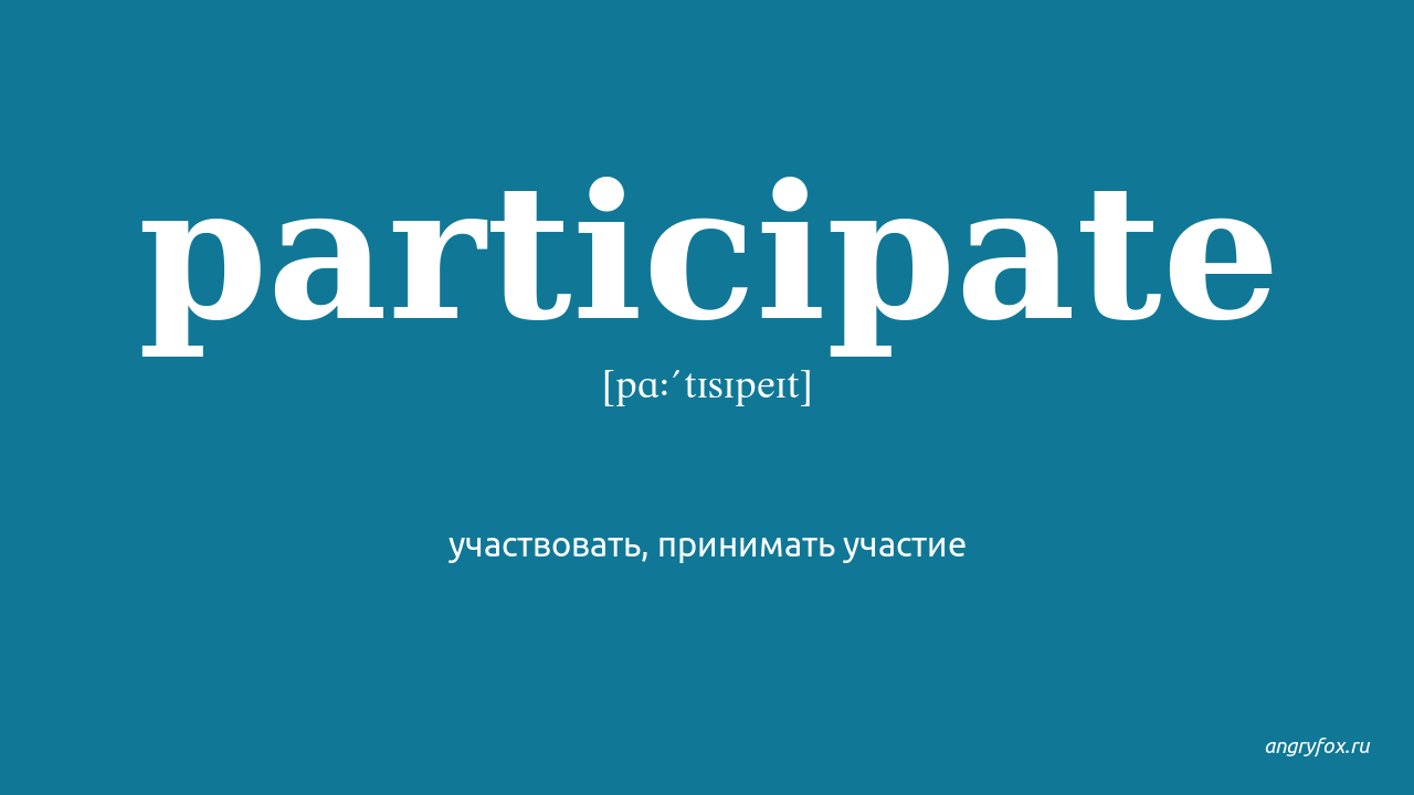 Принимать участие на английском. Participate перевод на русский. Participate примеры. Participant перевод