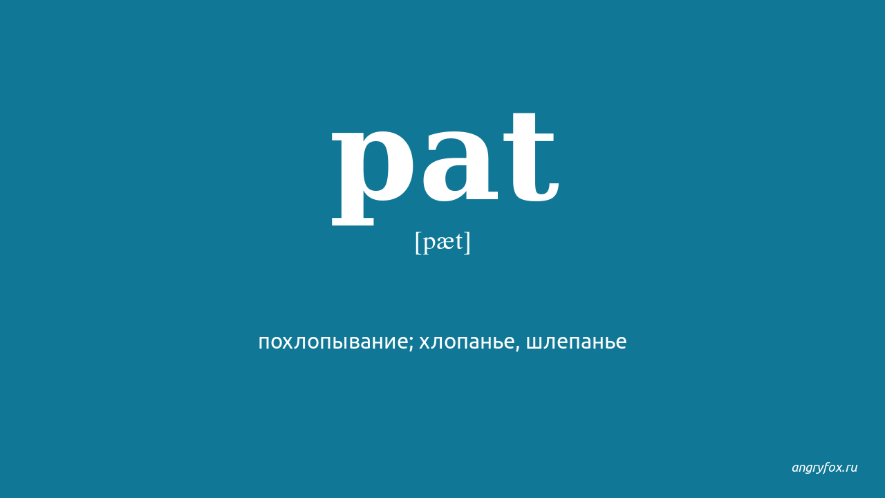 Pat перевод на русский