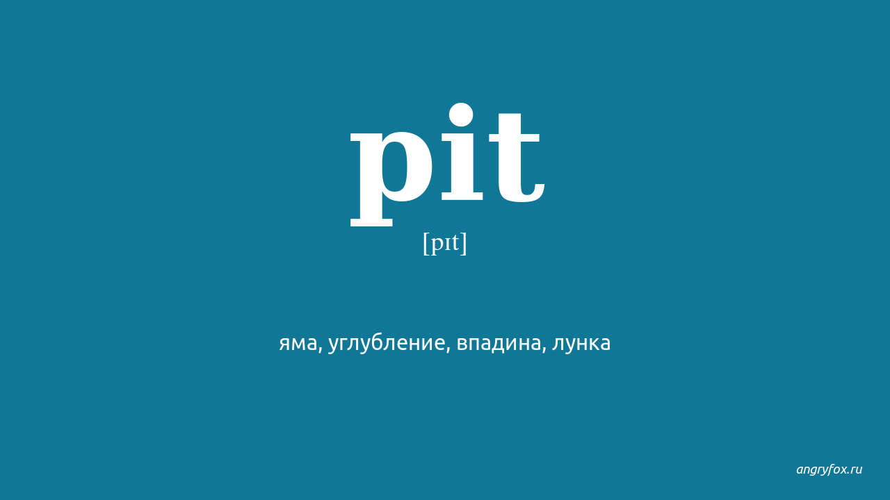 Pit перевод. Moat перевод. Пит перевод по английски. Пит как переводится на русский язык.
