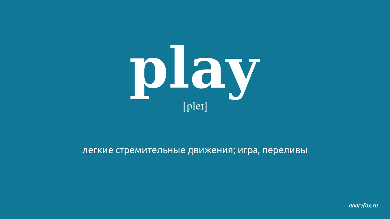 Play транскрипция на русском