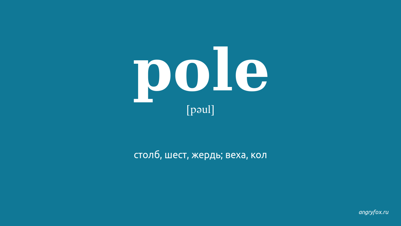 Как будет по английски поля. Poles перевод. Pole перевод на русский язык. Поле поле перевод. Pole перевод на русский с английского.