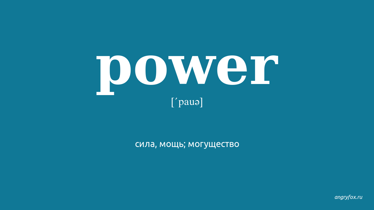 Слова пауэр. Power перевод. Перевести повер на русский с английского. Как переводится слово Power. Power переводится на русский.