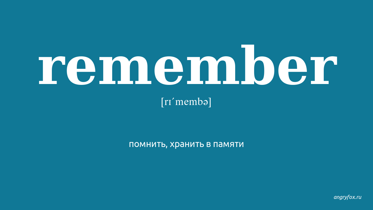 Сайт remember remember get. Ремембер перевод. Memorable перевод. Remember перевод на русский с английского. Recollect remember.