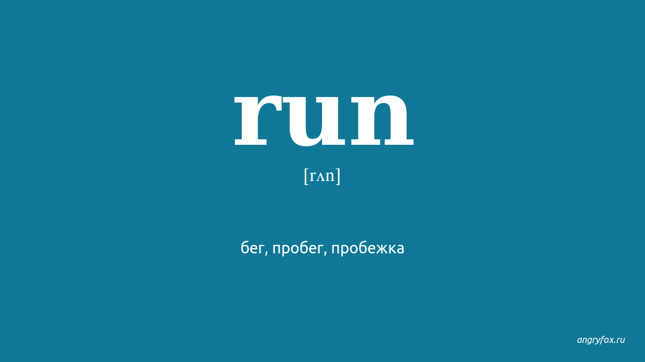 Как переводится с английского ran. Run транскрипция. Транскрипция английского слова Run. Run перевод. Перевод слова Run.