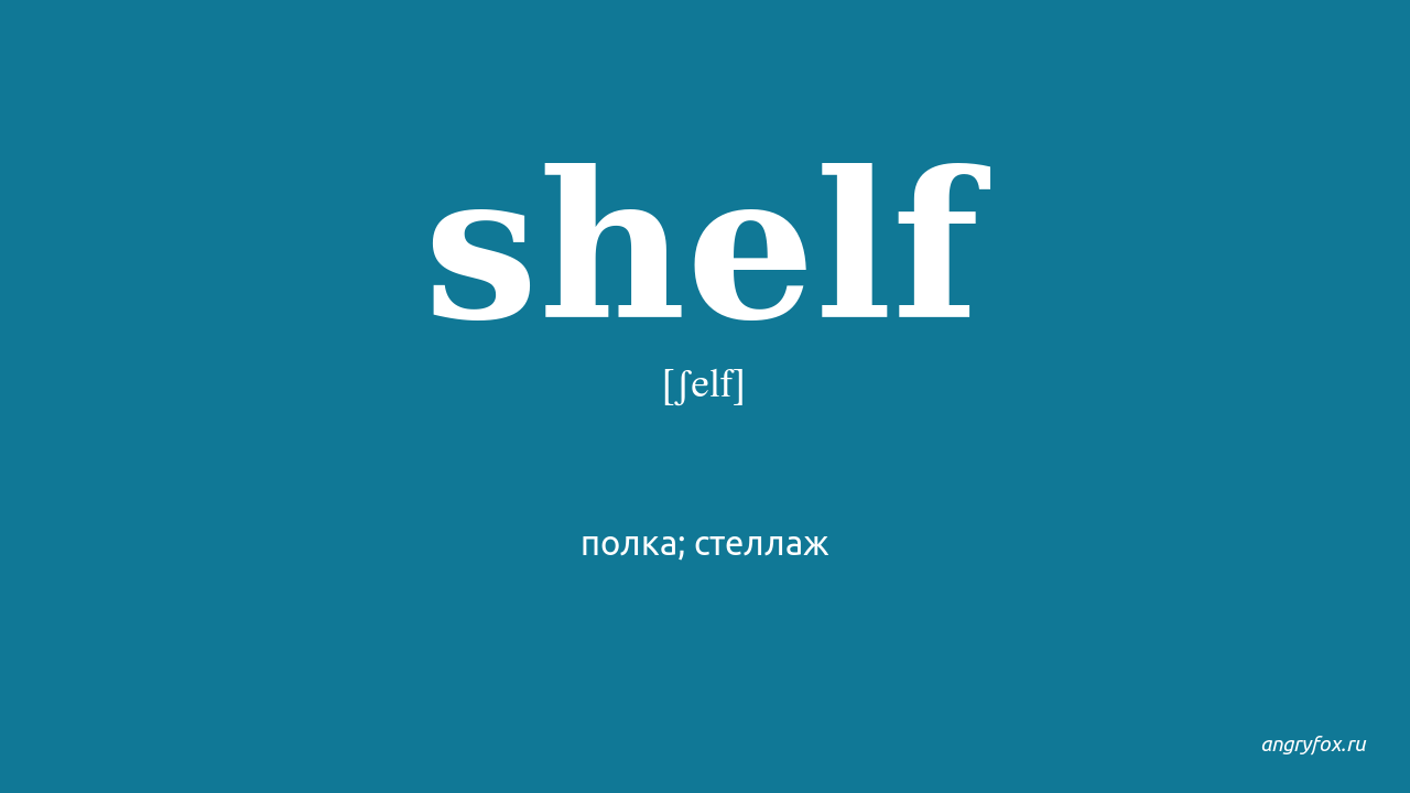 Shelf транскрипция. Shelf произношение. Shelves транскрипция. Произношение на английского Shelf. Is on the shelf перевод на русский