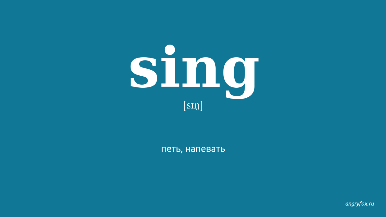 Singing по английскому. Транскрипция слова Sing. Sing перевод с английского на русский с транскрипцией. Транскрипция слова Sing на английском языке. Sing Sing Sing.