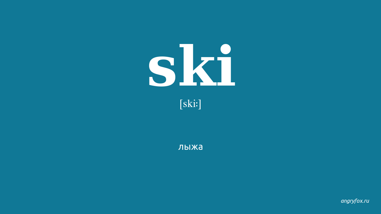 Ski транскрипция. Ski перевод с английского. Skiing перевод с английского